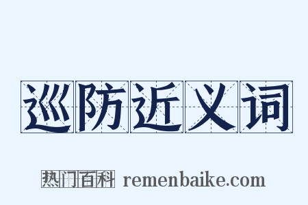 巡防近义词是什么意思的图片